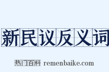 新民议反义词是什么意思的图片